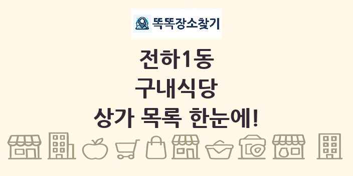 전하1동 구내식당 상가 목록 및 정보