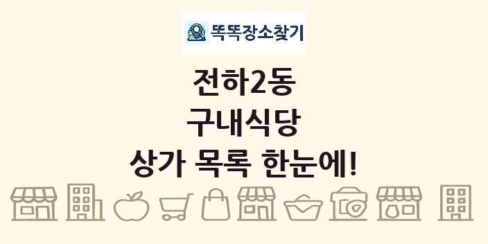 전하2동 구내식당 상가 목록 및 정보