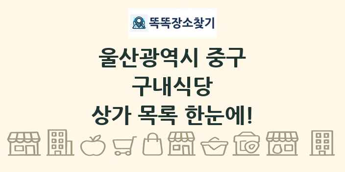 울산광역시 중구 구내식당 상가 목록 및 정보