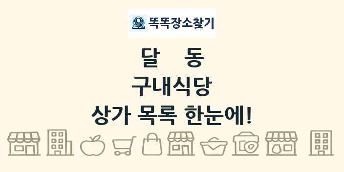 달동 구내식당 상가 목록 및 정보