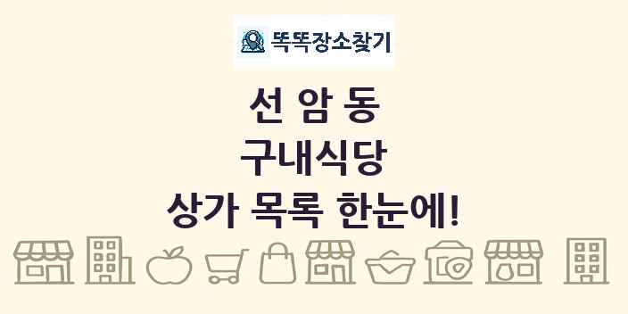 선암동 구내식당 상가 목록 및 정보
