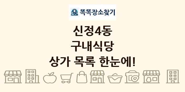 신정4동 구내식당 상가 목록 및 정보