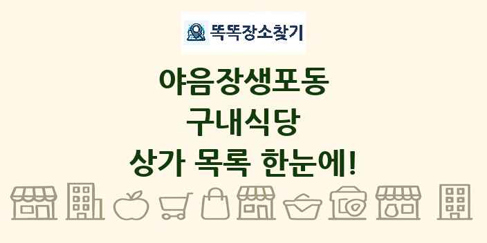 야음장생포동 구내식당 상가 목록 및 정보
