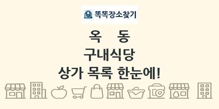 옥동 구내식당 상가 목록 및 정보