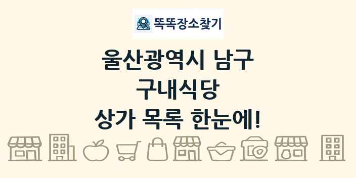 울산광역시 남구 구내식당 상가 목록 및 정보