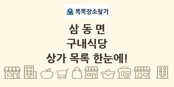 삼동면 구내식당 상가 목록 및 정보