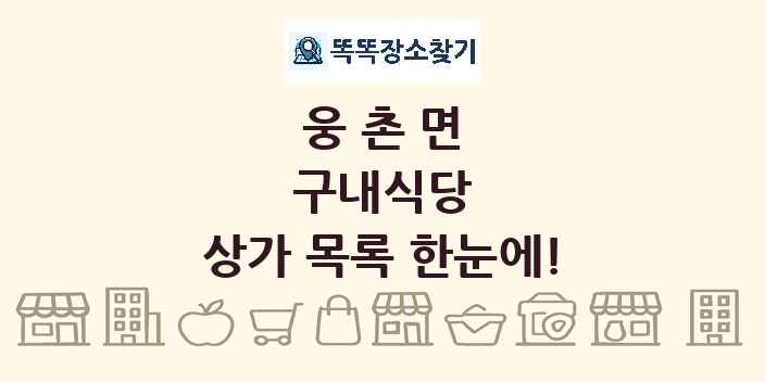웅촌면 구내식당 상가 목록 및 정보