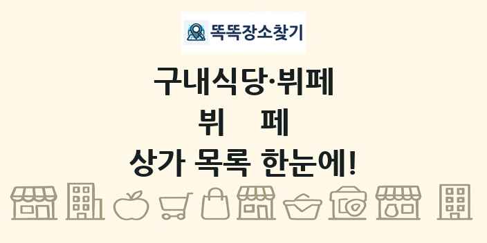 뷔페 상가 목록 및 정보