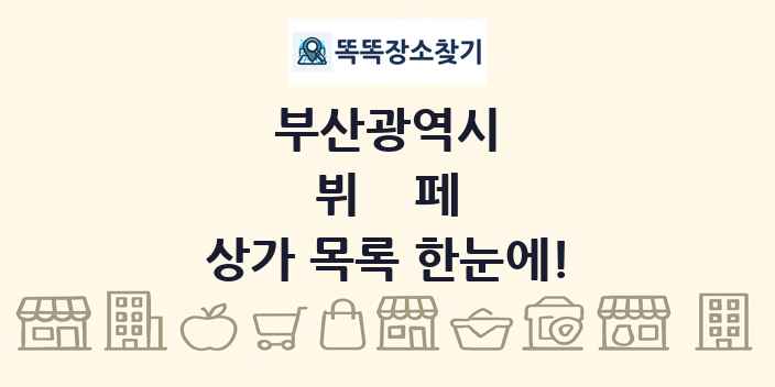 부산광역시 뷔페 상가 목록 및 정보