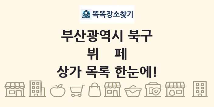 부산광역시 북구 뷔페 상가 목록 및 정보