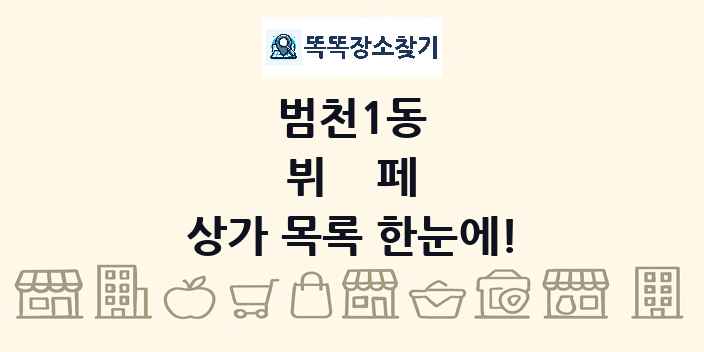 범천1동 뷔페 상가 목록 및 정보