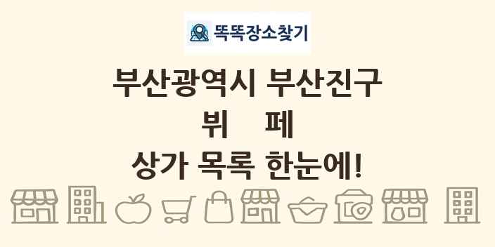 부산광역시 부산진구 뷔페 상가 목록 및 정보