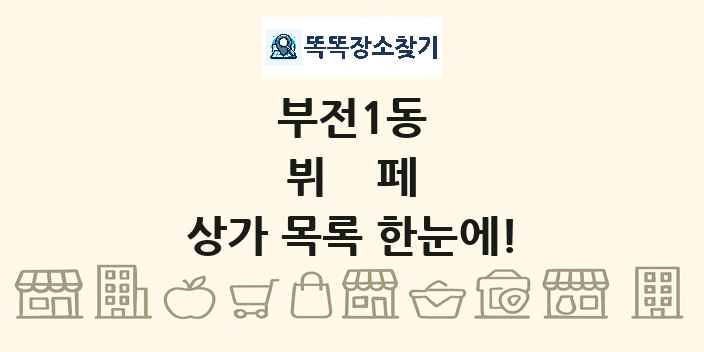 부전1동 뷔페 상가 목록 및 정보