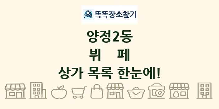 양정2동 뷔페 상가 목록 및 정보