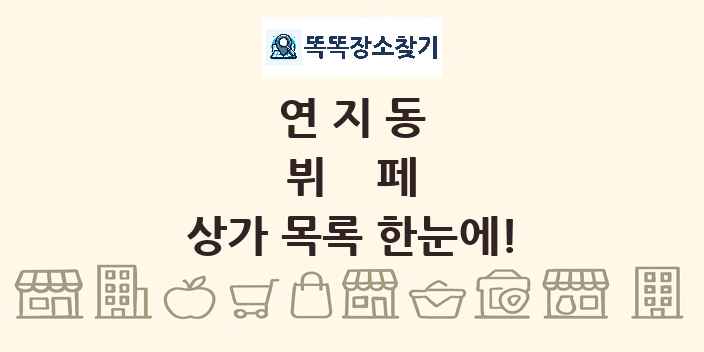 연지동 뷔페 상가 목록 및 정보
