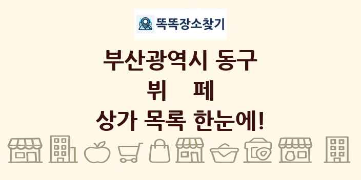 부산광역시 동구 뷔페 상가 목록 및 정보