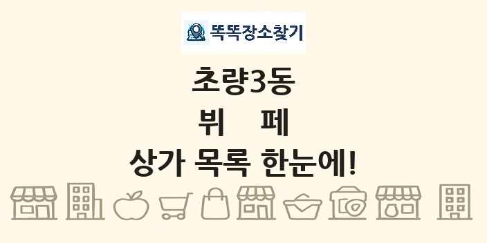 초량3동 뷔페 상가 목록 및 정보