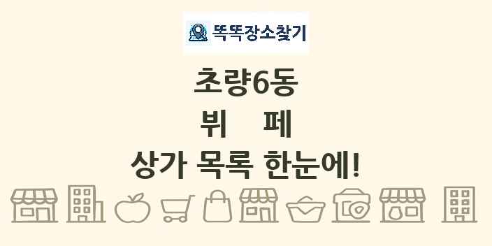 초량6동 뷔페 상가 목록 및 정보