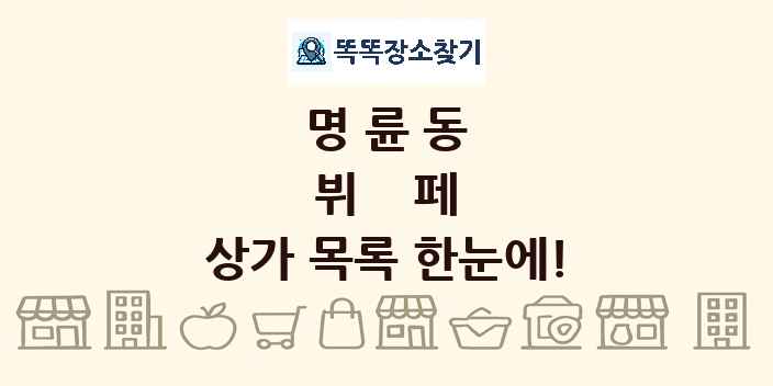 명륜동 뷔페 상가 목록 및 정보