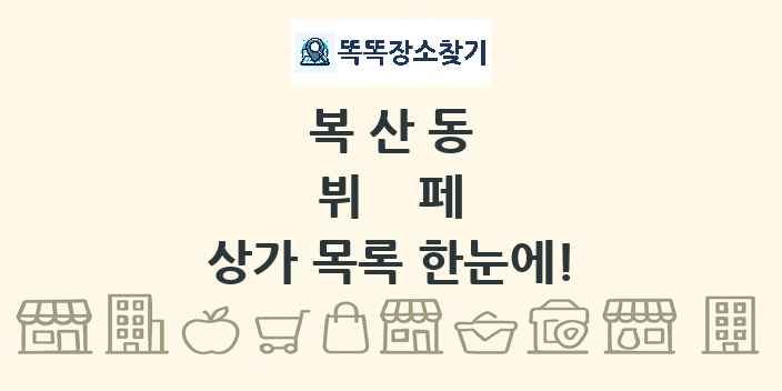 복산동 뷔페 상가 목록 및 정보