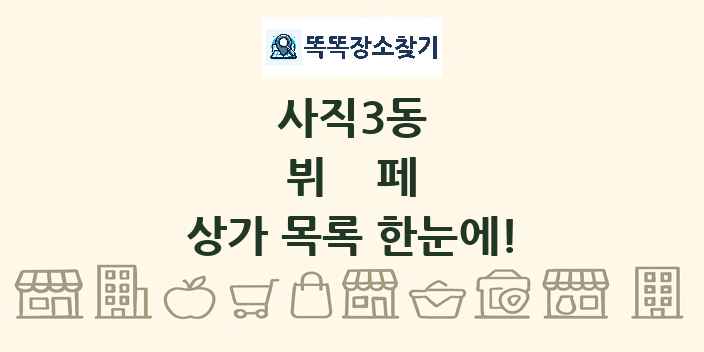 사직3동 뷔페 상가 목록 및 정보