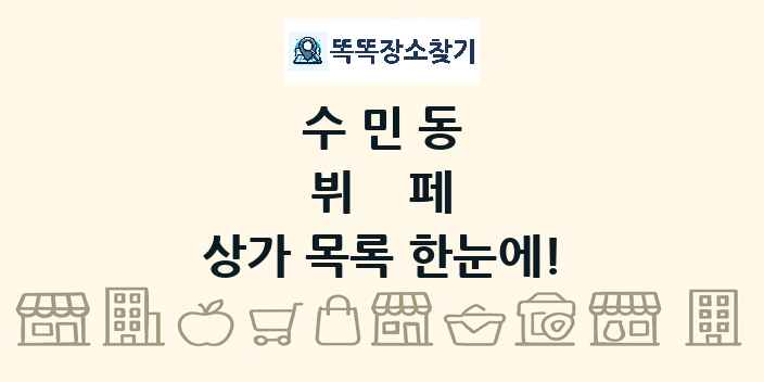 수민동 뷔페 상가 목록 및 정보