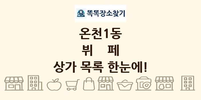 온천1동 뷔페 상가 목록 및 정보