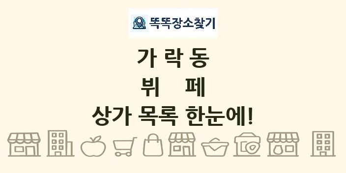 가락동 뷔페 상가 목록 및 정보