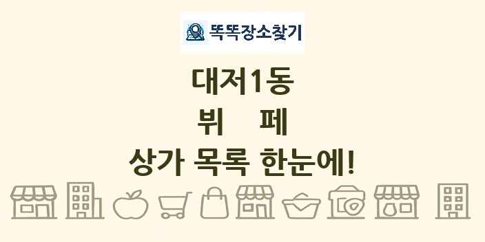대저1동 뷔페 상가 목록 및 정보
