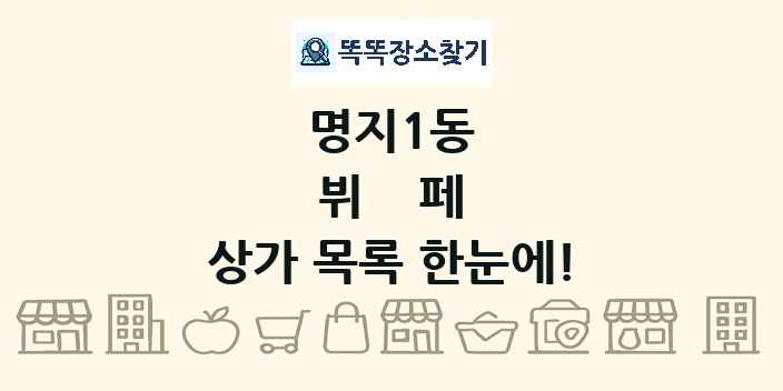 명지1동 뷔페 상가 목록 및 정보