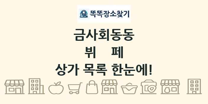 금사회동동 뷔페 상가 목록 및 정보