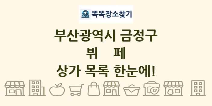부산광역시 금정구 뷔페 상가 목록 및 정보
