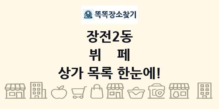 장전2동 뷔페 상가 목록 및 정보