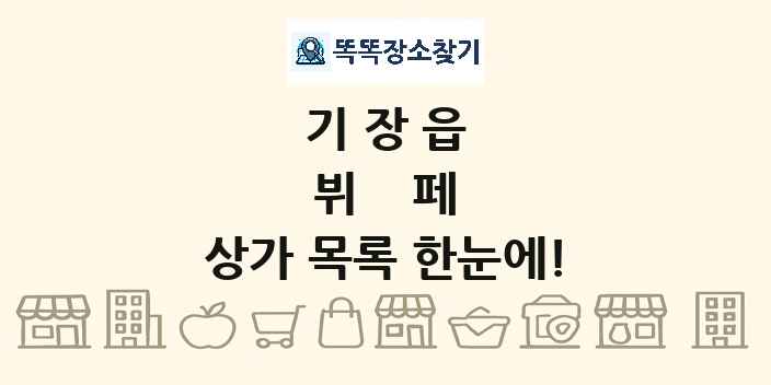 기장읍 뷔페 상가 목록 및 정보