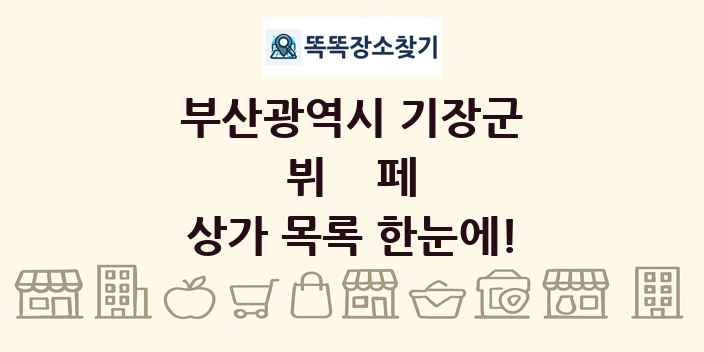 부산광역시 기장군 뷔페 상가 목록 및 정보