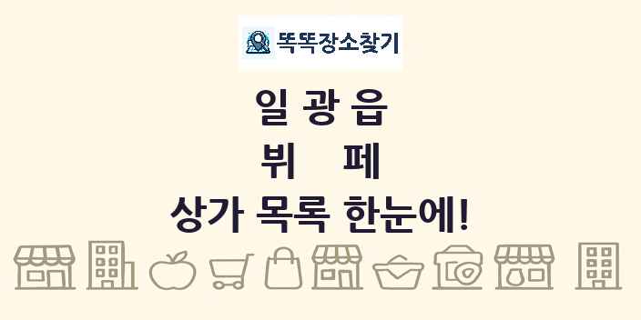 일광읍 뷔페 상가 목록 및 정보