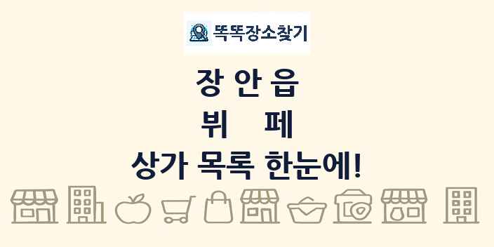 장안읍 뷔페 상가 목록 및 정보