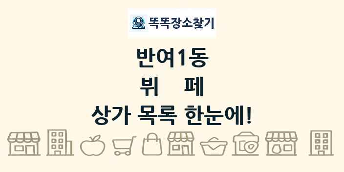 반여1동 뷔페 상가 목록 및 정보