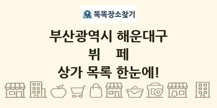 부산광역시 해운대구 뷔페 상가 목록 및 정보