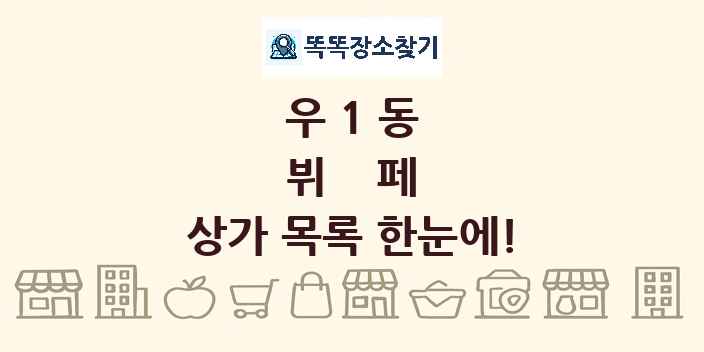 우1동 뷔페 상가 목록 및 정보
