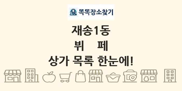 재송1동 뷔페 상가 목록 및 정보