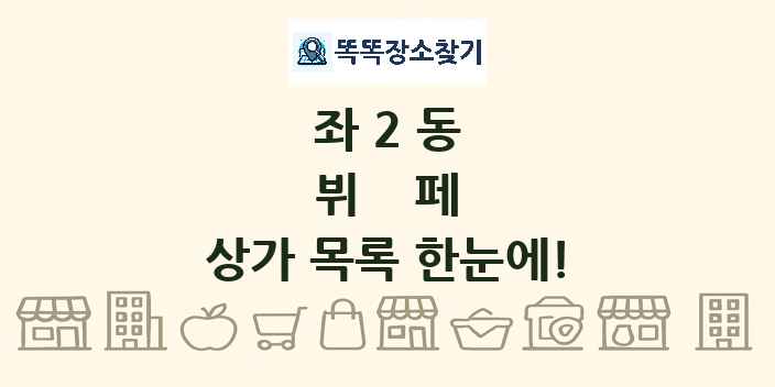 좌2동 뷔페 상가 목록 및 정보