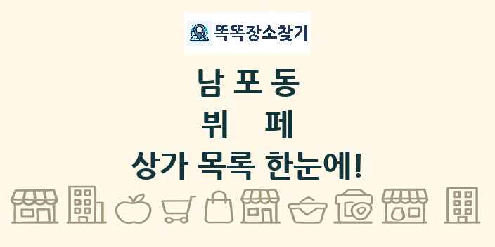 남포동 뷔페 상가 목록 및 정보