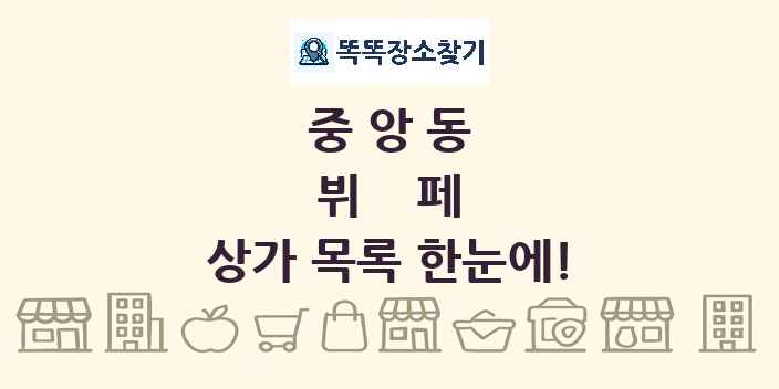 중앙동 뷔페 상가 목록 및 정보