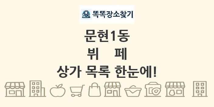 문현1동 뷔페 상가 목록 및 정보