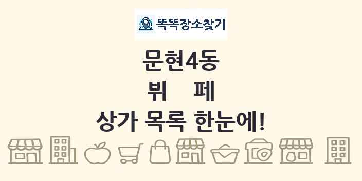 문현4동 뷔페 상가 목록 및 정보
