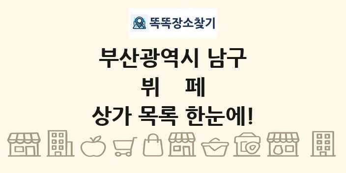 부산광역시 남구 뷔페 상가 목록 및 정보