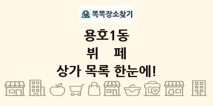 용호1동 뷔페 상가 목록 및 정보