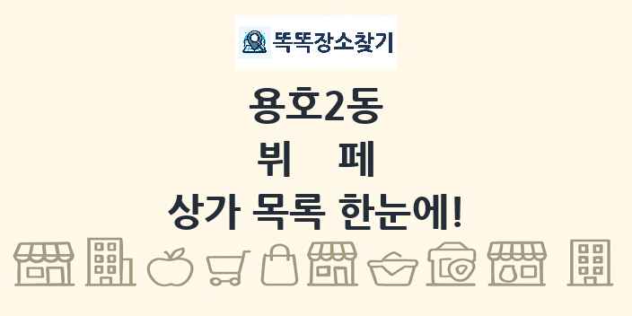용호2동 뷔페 상가 목록 및 정보