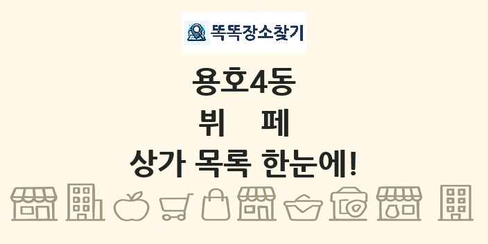 용호4동 뷔페 상가 목록 및 정보